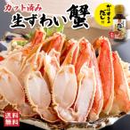 カット済み生ずわい蟹 約1kg ダシ付き（2〜4人前）