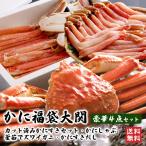 ショッピングカニ福袋 カニ福袋★大関★（合計2.25kg前後）