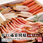 ショッピングカニ福袋 カニ福袋★関脇★（合計1.5kg前後）