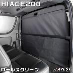 ハイエース200系 S-GL ナロー用 ロールスクリーン 1型 2型 3型 4型 5型 6型 7型 / 内装 シェード 目隠し カバー