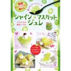 シャインマスカットジュレ×3個（送料込）（信州長野県のお土産 お菓子 お取り寄せ スイーツ ギフト）