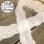 3.5cm ширина Германия хлопок гонки лента cut Work гонки ska LAP узор вышивка материалы хлопок гонки Europe гонки рабочий день отправка в тот же день 