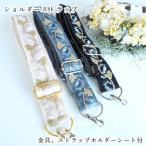 スマホショルダーストラップ 3cm幅 サイズ調整楽ちん インド刺繍リボン 裏地付きストラップ カメラストラップ ギターストラップ ペットリーシュ 携帯ストラップ