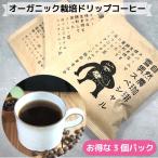 [ギフトラッピング無料]お得セット 雪男スペシャル ドリップパック3杯分 フェアトレードコーヒー オーガニックドリップコーヒーギフト 無農薬栽培 ネパール支
