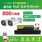 NVRPoE給電800万画素防犯カメラ（2台）・録画機 （4TB付）・モニター無しセット