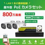 NVRPoE給電800万画素防犯カメラ（3台）・録画機 （1TB付）・モニター無しセット