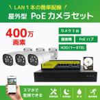 NVRPoE給電400万画素防犯カメラ（3台）・録画機 （2TB付）・モニター無しセット