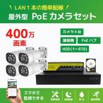 NVRPoE給電400万画素防犯カメラ（4台）・録画機 （2TB付）・モニター無しセット