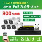 NVRPoE給電800万画素防犯カメラ（5台）・録画機 （8TB付）・モニター無しセット