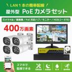 NVRPoE給電400万画素防犯カメラ（4台）・録画機 （1TB付）・15.6インチモニターセット