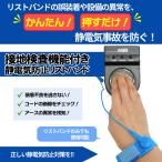 ショッピングリストバンド 静電気防止リストバンド 接地検査機能付き  [EELE-BAND]