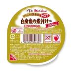 やわらか倶楽部HOT　白身魚の煮付け味　70ｇ×12個　　