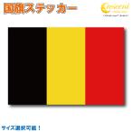  Belgium национальный флаг стикер все 5 размер [belgium спорт отвечающий . печать ]