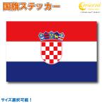  Хорватия национальный флаг стикер все 5 размер [croatia спорт отвечающий . печать ]