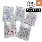 【即日配送】すぐ届く！ダンス小物 フェイスシール 舞台映えメイク 顔シール 韓国メイク ラインストーン  涙メイク フェイスストーン クリア ホワイト パール カ