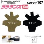 ヒールカバー cover-107(ララダンスシューズ65mm太用)