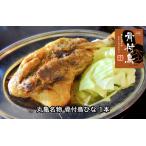 丸亀名物 骨付鳥ひな 1