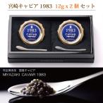 [ производство прямой товар ] Miyazaki черная икра 1983 12g x 2 шт. комплект совершенно без добавок местного производства черная икра. . соответствует возможно производитель прямая поставка рефрижератор 