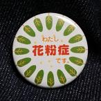 缶バッジ　わたし花粉症です。