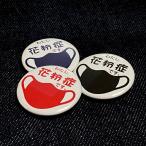 缶バッジ　わたし花粉症です。007