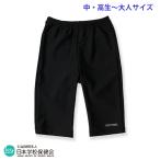 UV cut плавание брюки Short ( половина длина ) черный ученики средних и старших классов * взрослый размер [ Япония школа здравоохранение . рекомендация сопутствующие товары ]