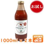 [お試し]有機生活のトマトジュース（無塩）1000ml×2本(おひとり様一回限り)_s10