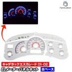 el-gm01wh ホワイトパネル Cadillac Escalade キャデラックエスカレード (GMT800 2001-2002 H13-H14) GM ELスピードメーター パネル レーシングダッシュ製 (車