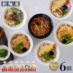 創麺屋 さぬき小豆島手延べ冷凍麺・冷凍調理うどん 食べ比べ 選り取り6個セット【牛肉/きつね/えび天/かきあげ/カレー/焼き餅入りえび天】 1個当たり1食入り 送
