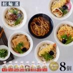 創麺屋 さぬき小豆島手延べ冷凍麺・冷凍調理うどん 食べ比べ 選り取り8個セット【牛肉/きつね/えび天/かきあげ/カレー/焼き餅入りえび天】 1個当たり1食入り 送