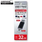 HIDISC USB3.2 Gen2 32GB Type-C &USB A スマホ・タブレット パソコンで使える! HDUF136C32G3C