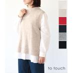 【送料無料】【ネコポス発送】to touch[トゥータッチ] OTA KNIT ソフトウールベスト　TO19K-06