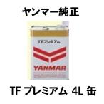 ヤンマー純正オイル　TFプレミアム4L缶