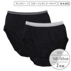 【女の子】ジュニアサニタリーショーツ　2枚組　スポーツレギュラータイプ　140〜165cm【吸水速乾】