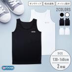 【OUTDOOR PRODUCTS】【男の子】ジュニアタンクトップ 2枚組 無地 130〜160m【吸水速乾】