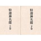 特選神名牒 上下巻