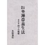 心身強健　坐禅帯養生法 特別付録：真言霊通の秘法 阿字月輪観
