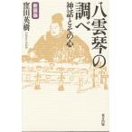 八雲琴の調べ　神話とその心