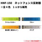 【新発売】ネットフェンス用反射器 ＨＮＦ-150タイプ 蛍光色全4色
