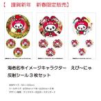 【 完売につき販売終了 謹賀新年】 海老名市イメージキャラクター えび〜にゃ 限定反射シールセット