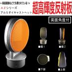 【業務用超高輝度反射板 AZシリーズ】　視線誘導標 デリネーター 超高輝度反射板　丸型直径100mm　　アルミダイキャストヘットのみ 支柱径3種から選択　両面反