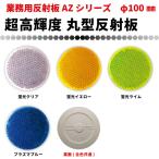 【業務用超高輝度反射板 AZシリーズ】　 超高輝度反射板　丸型直径100mm　裏面フラット　全4色