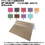 ◆Ａ４サイズ◆デザイン柄入り 高輝度反射布　P-REF Cloth　ヘリンボン柄B　カラー全9色