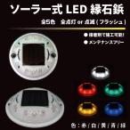【NEW】 安心のHOWA設計！ ソーラー式LED 道路 縁石鋲　点滅／全灯　発光カラー5色から選択