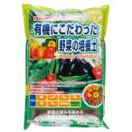 有機にこだわった野菜の培養土約14L