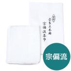 茶道 茶巾 宗偏流 奈良上本麻