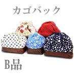 【掘り出し物 B品 在庫限り!】かごバック 浴衣 小物 着物 巾着 カゴバック バック B品