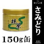 【抹茶・茶道具 小山園】京都 宇治 山政小山園  さみどり150ｇ缶