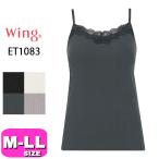 ワコール wacoal ウイング Wing ET1083 カップ付きインナー ブラトップ キャミソール シンクロブラトップ スタンダードシルエット リブタイプ 綿混 吸放湿 スト