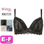 ワコール wacoal ウイング Wing KB2723 ブラジャー 3/4カップ 脇も背中もきれいブラ 脇高 ほそ見え EFカップ Wing