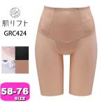ワコール wacoal GRC424 ガードル ロング丈 一枚ばき可 お腹 お尻 リフトアップ 肌リフト ボディシェイプガードル 58 64 70 76 WB メール便発送可